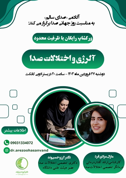 کارگاه آلرژی و اختلالات صدا 